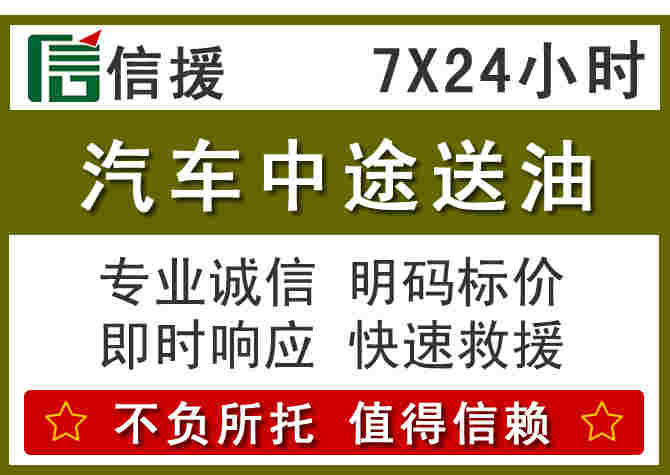 梁溪区汽车救援送柴油