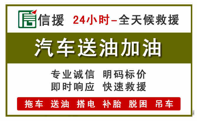 梁溪区汽车救援送汽油