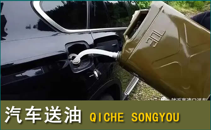 梁溪区汽车救援送水案例