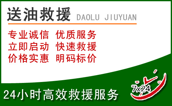 梁溪区道路救援汽车送玻璃水