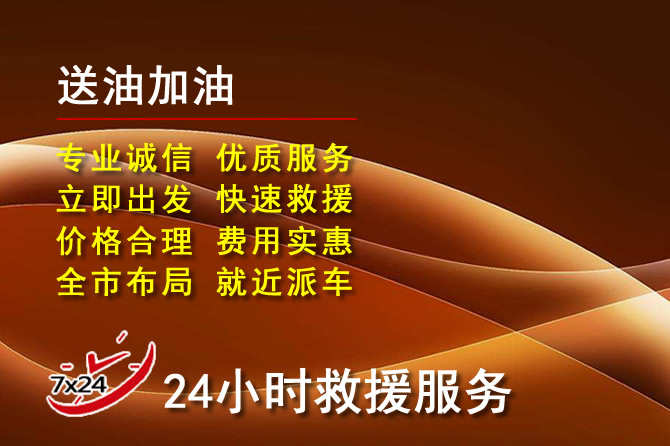梁溪区道路救援汽车送机油