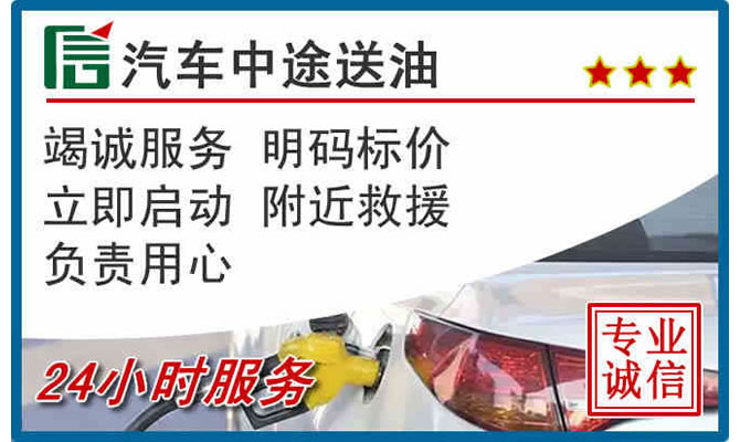 梁溪区高速公路汽车送汽油