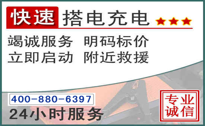 梁溪区汽车电瓶搭电电话 梁溪区汽车电瓶搭电电话