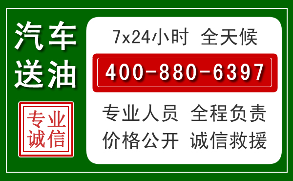 梁溪区汽车送油救援电话