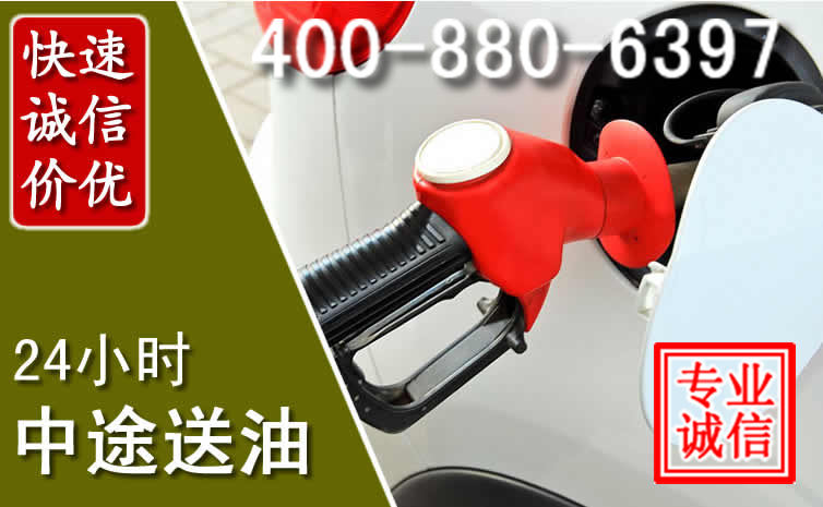 梁溪区汽车送油救援电话